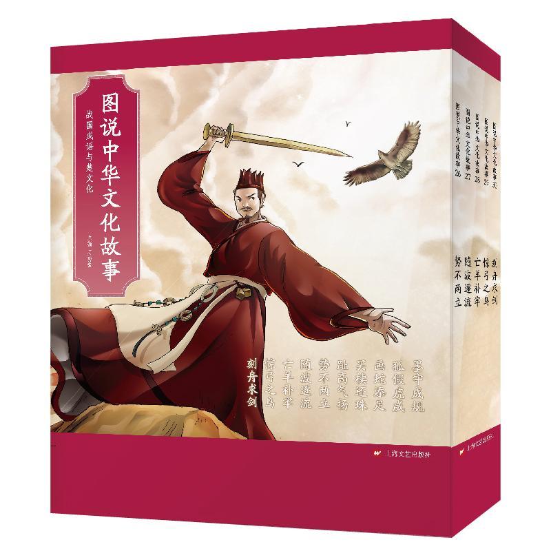 图说中华文化故事:战国成语与楚文化（全10册）者_鑫责_李霞江晔毛静彦冯凌小学生汉语成语故事社会科学书籍