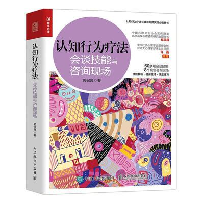 认知行为疗法(会谈技能与咨询现场)/认知行为疗法心理咨询师实践丛书郭召良普通大众认知行为疗法医药卫生书籍