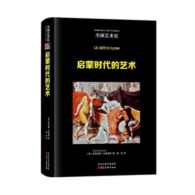 启蒙时代的艺术莉莉安娜·巴洛埃罗  艺术书籍