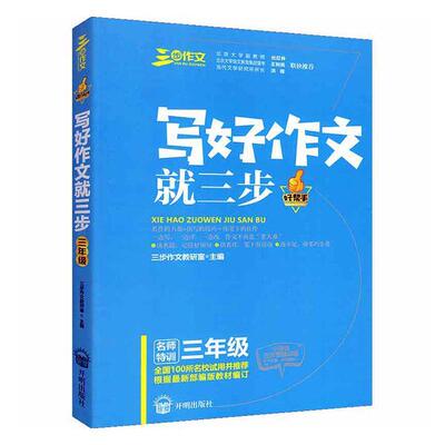 正版良师三步作文写好作文三步三年级 小学生39787513133715 三步作文教研室开明出版社中小学教辅作文课小学教学参考资料 书籍