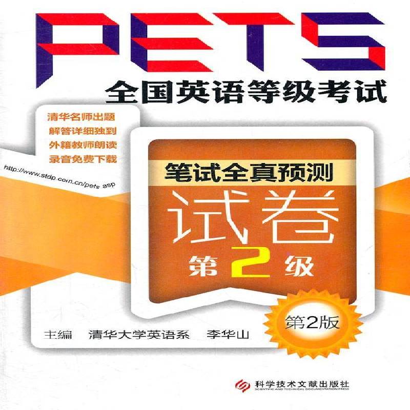 全国英语等级考试(PETS)笔试全真预测试卷:2级9787502370312 李华山科学技术文献出版社外语英语水考试试题书籍
