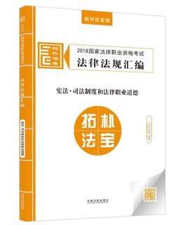 2018国家法律职业资格考试法律法规汇编:教材配套版:8:宪法·司法制度和法律职业道德拓朴法考 法律资格考试自学参考资料考试书籍