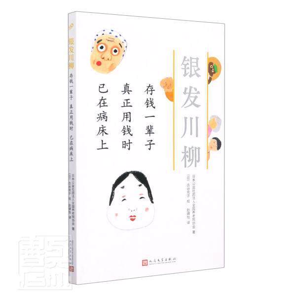 存钱一辈子真正用钱时已在病床上日本公益社团法人全国养老院协会普通大众诗集日本现代文学书籍