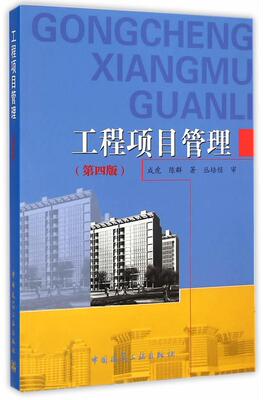工程项目管理-(第四版)  书 成虎 9787112175192 建筑 书籍