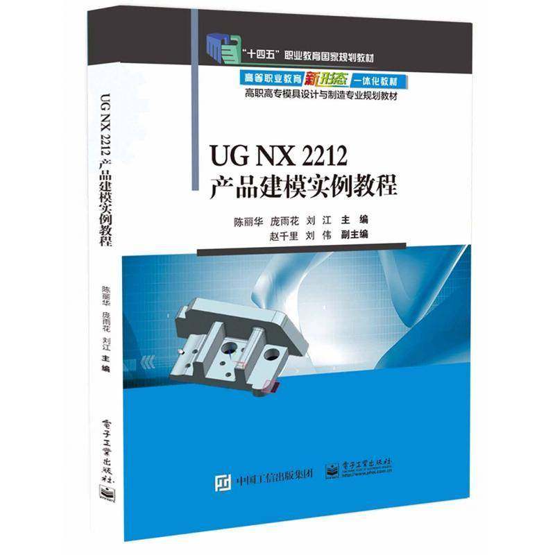 UG NX 2212产品建模实例教程9787121490941 陈丽华电子工业出版社工业技术 书籍