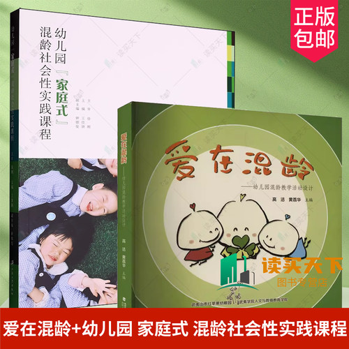 2册任选】爱在混龄 幼儿园混龄教学活动设计 高洁 幼儿园 家庭式 混龄社会性实践课程 王佳颖主编 育儿书籍