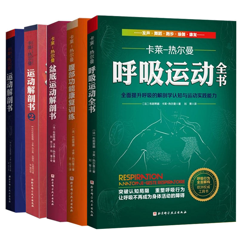 正版包邮 套装共5本 卡莱—热尔曼运动解剖书/运动解剖书2/盆底运动解剖书/呼吸运动全书/腹部功能康复训练 北京科学技术出版社