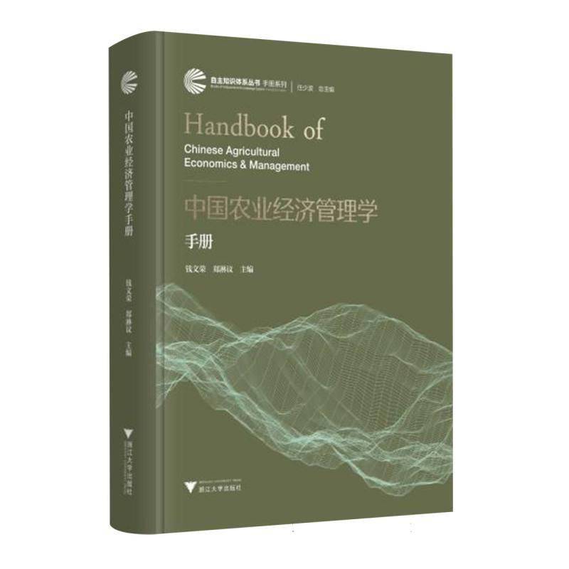 中国农业经济管理学手册9787308257817 钱文荣浙江大学出版社社会科学 书籍