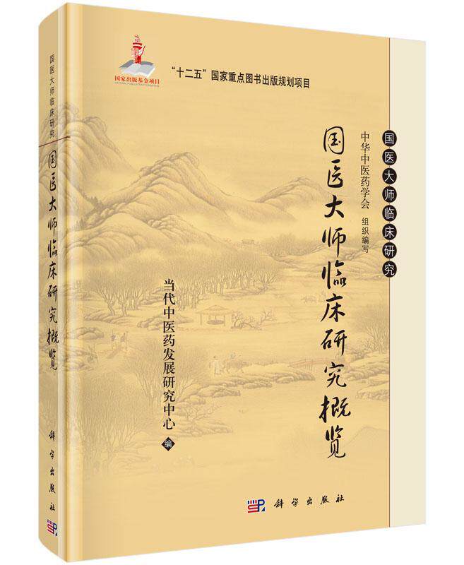 国医大师临床研究概览 书 当代中医药发展研究中心 9787030446350 医药、卫生 书籍