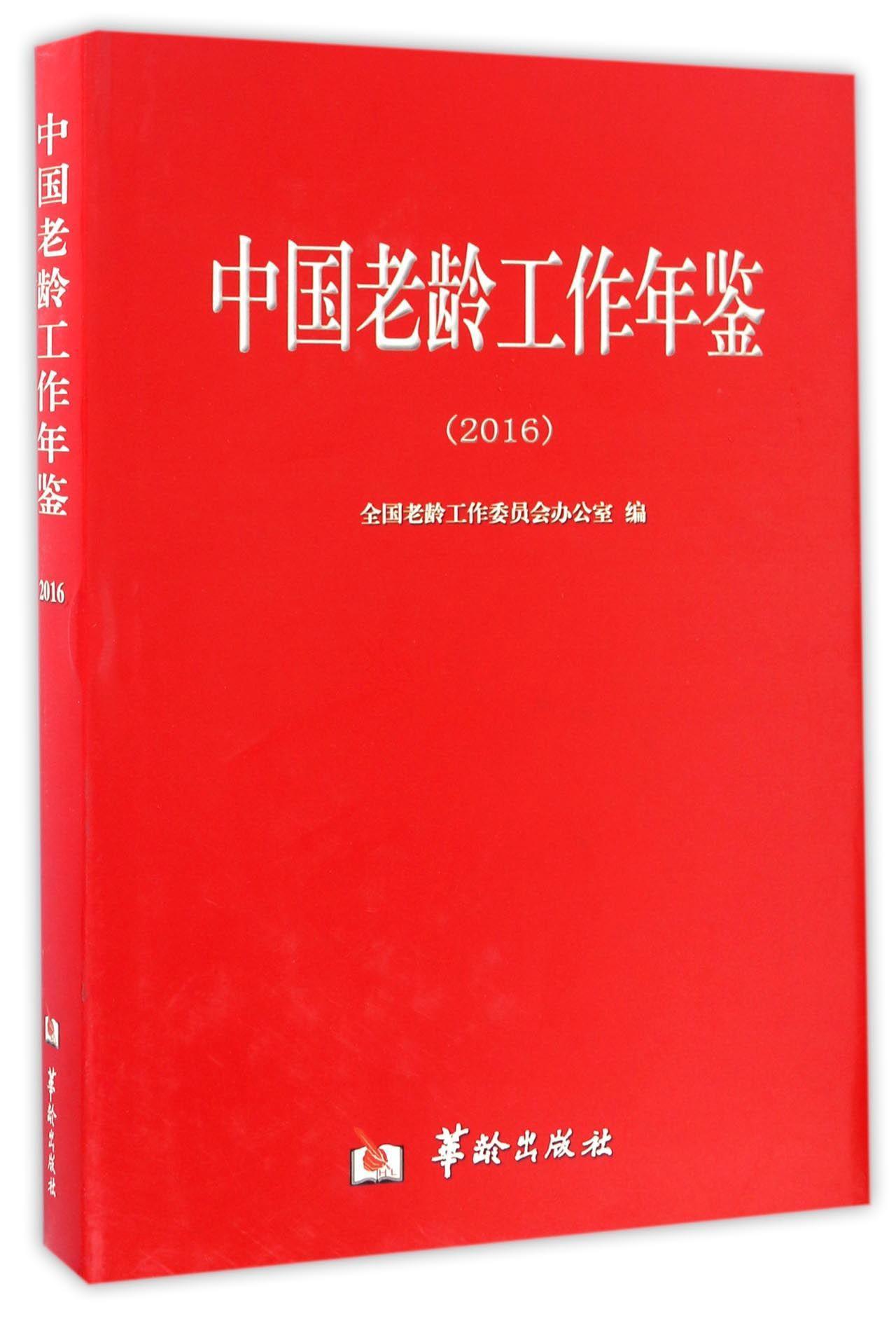 中国老龄工作年鉴(2016)汪地彻 老年人工作中国年鉴社会科学书籍
