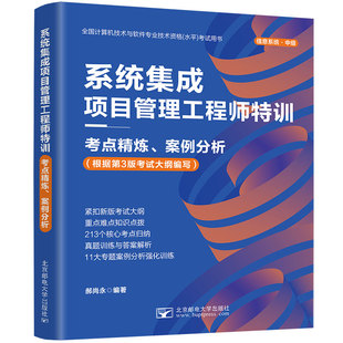 正版包邮 系统集成项目管理工程师特训 考点精炼 案例分析 郝尚永 根据第3版考试大纲编写 信息系统中级 北京邮电大学出版社