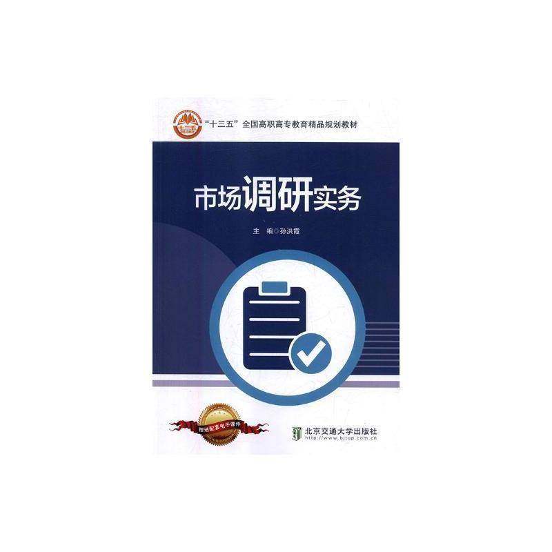 市场调研实务9787512136182 孙洪霞北京交通大学出版社管理市场调研高等职业教育教材书籍,书籍/杂志/报纸,大学教材,淘宝优惠券,粉丝福利购,淘宝优惠卷