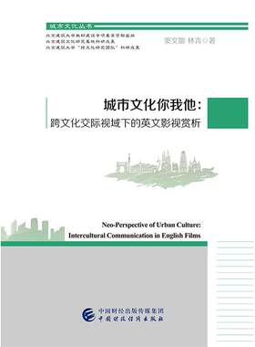 城市文化你我他:跨文化交际视域下的英文影视赏析(英汉对照)窦文娜 电影评论世界艺术书籍