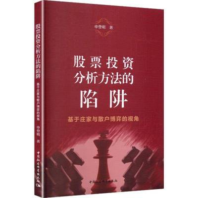 股票投资分析方法的陷阱:基于庄家与散户博弈的视角9787522760223 申登明中国社会科学出版社图书 书籍