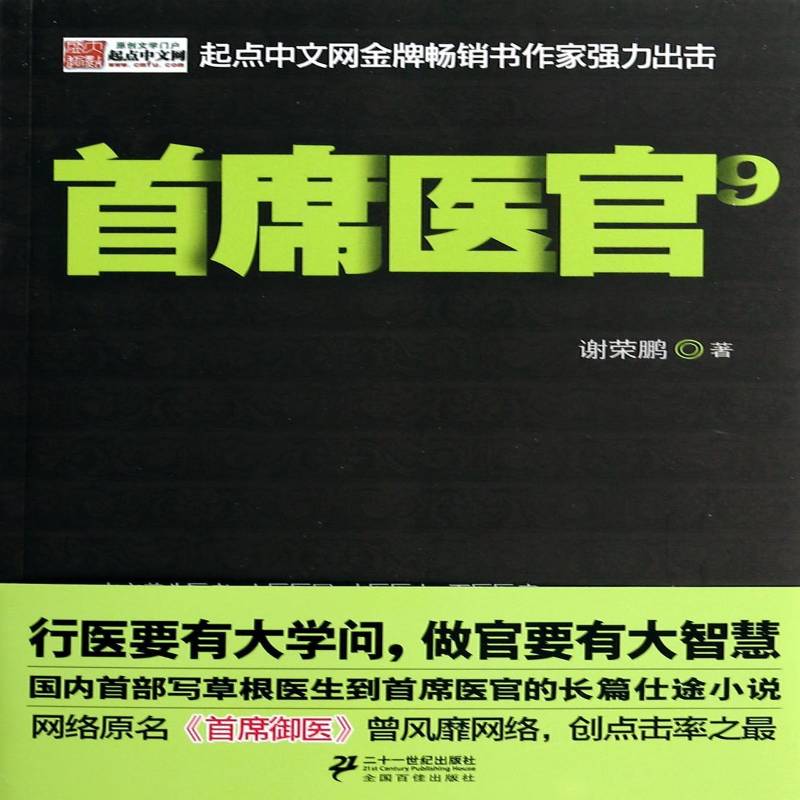 医官:99787539194707 谢荣鹏二十一世纪出版社小说 书籍