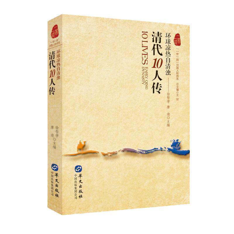 清代10人传:环球凉热自清浊者_徐帮学唐迪责_谭笑黄彩霞_普通大众历史人物列传中国清代传记书籍