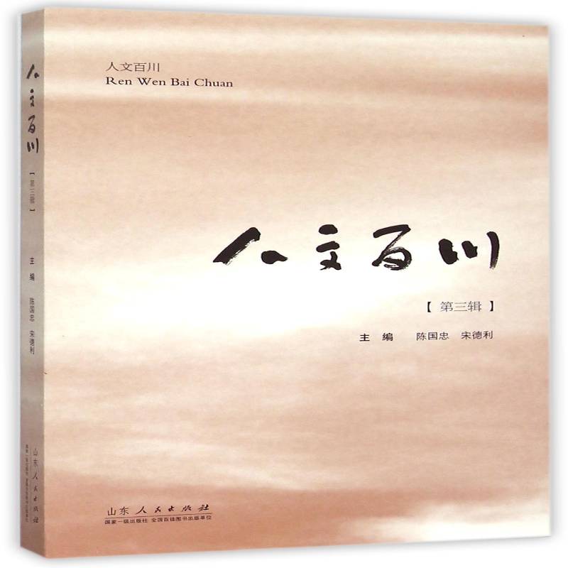 人文百川:三辑9787209086622 陈国忠山东人民出版社社会科学人文科学文集书籍