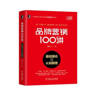 正版 品牌营销100讲：基础强化与认知颠覆 李婷 电子商务技术 书籍 9787111622734