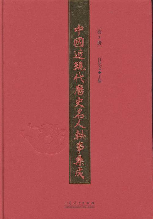 中国近现代历史名人轶事集成:第3册白化文 历史人物生平事迹中国近现代传记书籍