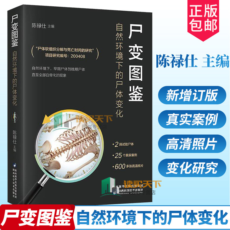 尸变图鉴 自然环境下的尸体变化 陈禄仕尸体解剖规范法医学专业书籍教材尸体变化图鉴尸体会说话遗体解刨分析法医病理基础医学