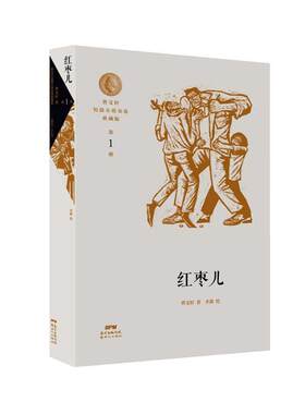 正版红枣儿9787558324604 曹文轩新世纪出版社少儿  书籍