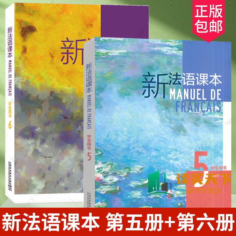 新法语课本第六册6+新法语课本第五册5 学生用书 法译汉汉译法强化练习 束景哲 高等院校法语专业本科生教材 新理念大学法语