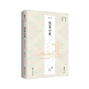 静清和作品饮茶小史 饮茶演化及审美变迁深入探讨饮茶演化及审美变迁 借助大量的史料碎片 援以宋元以降的笔记 逸事 戏曲 小说等