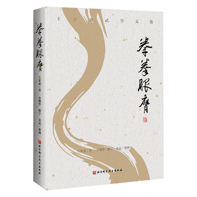 拳拳服膺 意拳/大成拳创始人王芗斋对“特殊拳学”体系的 思考全貌 学拳次序清晰 精讲拳理与技艺 正版书籍 北京科学技术出版社