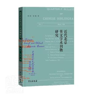 近代北京英文学术刊物研究顾钧普通大众英语学术期刊研究北京近代中小学教辅书籍