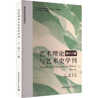 艺术理论与艺术史学刊:第十二辑:No.12周宪  艺术书籍