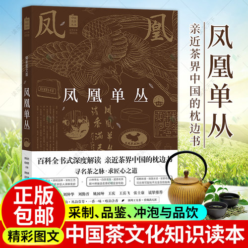 凤凰单丛 单枞茶潮州工夫 白茶普洱品饮指南百科全书黄瑞光乌龙茶品鉴茶道茶树品种采茶制茶工艺加工技法茶文化历史精彩图文版书籍