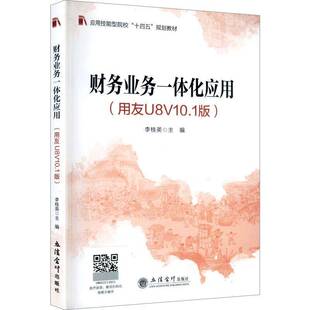 正版包邮 财务业务一体化应用 用友U8V10.1版 李桂英 一书一码 思政元素 立信会计出版社图书籍9787542979322