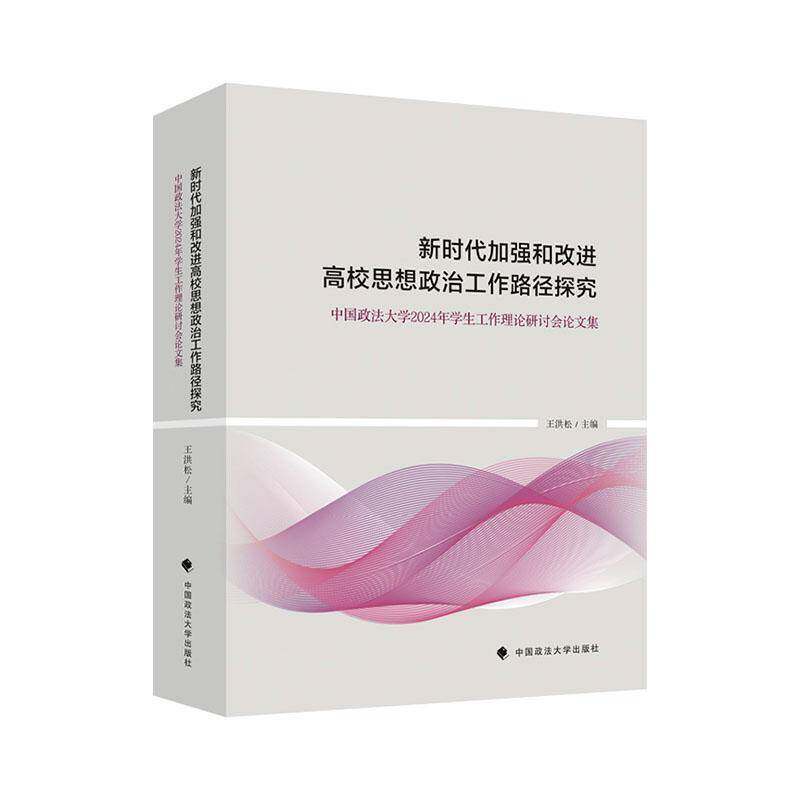 加强和改进高校思想政治工作路径探究9787576416053 王洪松中国政法大学出版社有限责任公司社会科学 书籍