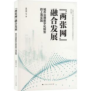 城市治理数字化转型 融合发展 上海实践董幼鸿 两张网 经济书籍