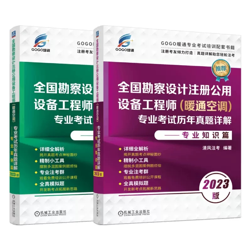 2023版全国勘察设计注册公用设备工程师暖通空调专业考试历年真题详解专业知识篇+案例篇 清风注考注册公用设备工程师暖通真题2