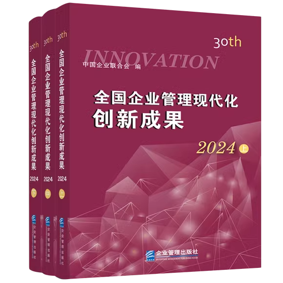 正版包邮 全国企业管理现代化创新成果2024 第三十届 全三册3册 中国企业联合会 企业管理出版社 9787516430545