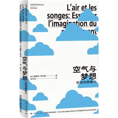 空气与梦想:论运动想象力:essai sur l'imagination du mouvement加斯东·巴什拉  哲学宗教书籍