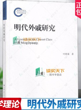正版包邮 明代外戚研究 国家社科基金后期资助项目 叶群英 著 中国人民大学出版社 9787300260365 史学理论书籍