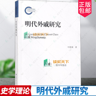 正版包邮 明代外戚研究 国家社科基金后期资助项目 叶群英 著 中国人民大学出版社 9787300260365 史学理论书籍
