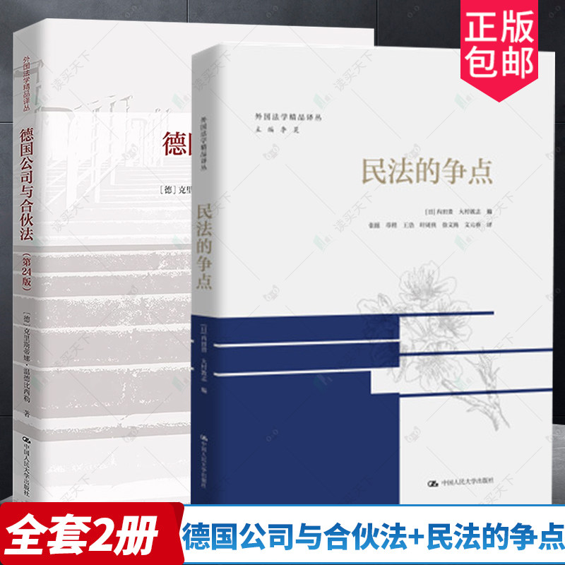 德国公司与合伙法+民法的争点