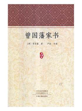 曾国藩家书曾国藩卢坡导读 曾国藩书信集传记书籍