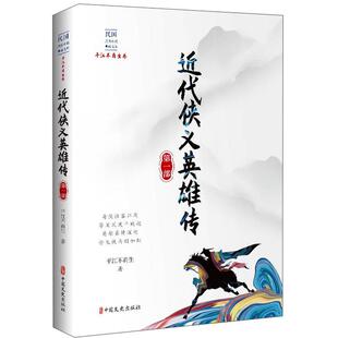 近代侠义英雄传:部平江不肖生 小说书籍