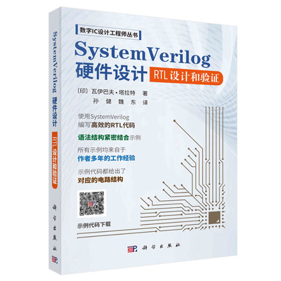 正版包邮 SystemVerilog硬件设计 RTL设计和验证 数字IC设计工程师丛书 瓦伊巴夫塔拉特 著孙健魏东译科学出版社9787030783837