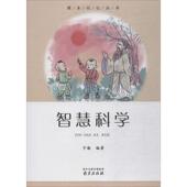 智慧科学于勤 科学家生平事迹世界青少年读物工业技术书籍