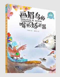画眉鸟的嘴形矫正器代晓琴 童话作品集中国当代儿童读物书籍