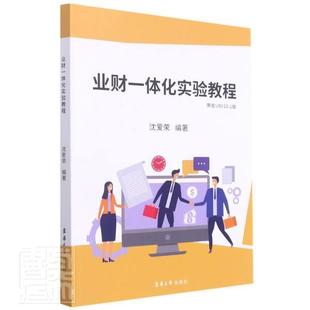 业财一体化实验教程:用友U8V10.1版沈爱荣高职会计信息财务管理系统高等职业教经济书籍