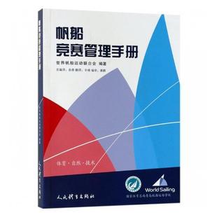 帆船运动竞赛规则世界手册体育书籍 帆船竞赛管理手册世界帆船运动联合会