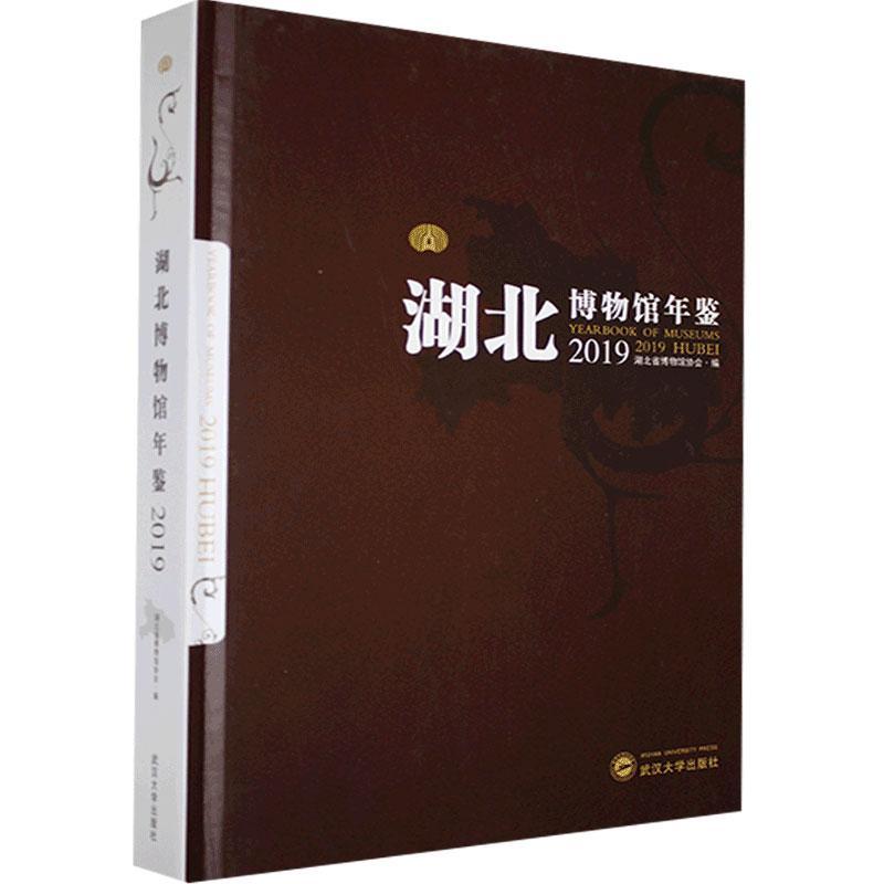 湖北博物馆年鉴.2019  书  9787307219151 辞典与工具书 书籍