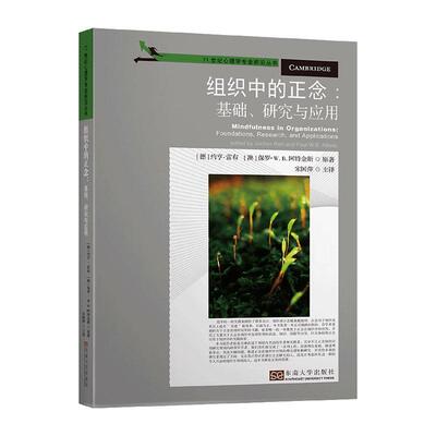 组织中的正念:基础、研究与应用:foundations, research, and applications  书 约亨·雷布 9787564184537 管理 书籍
