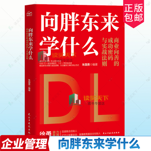 正版包邮 向胖东来学什么 商业向善的密码与实战法则 9787513950893 朱国勇 民主与建设出版社